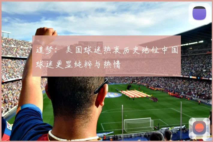 追梦：美国球迷热衷历史地位中国球迷更显纯粹与热情