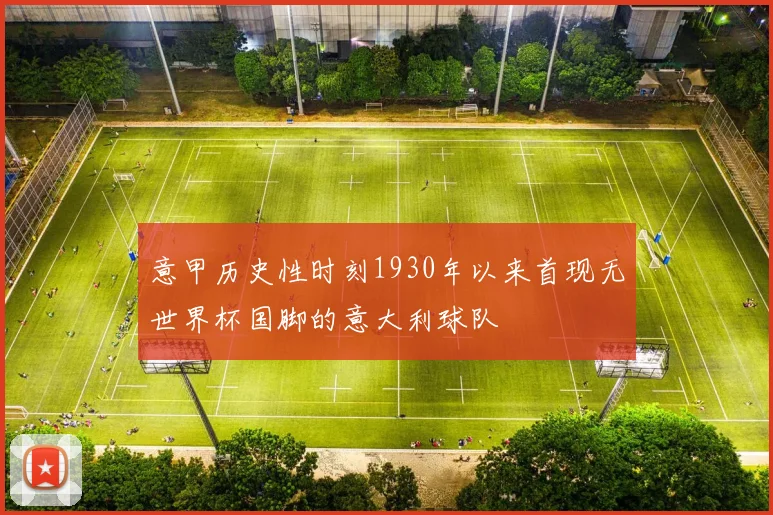意甲历史性时刻1930年以来首现无世界杯国脚的意大利球队
