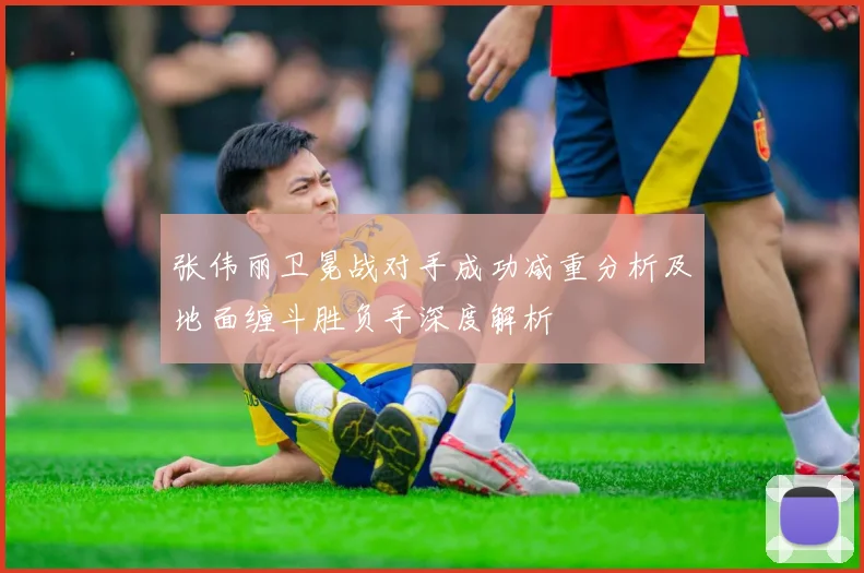 张伟丽卫冕战对手成功减重分析及地面缠斗胜负手深度解析