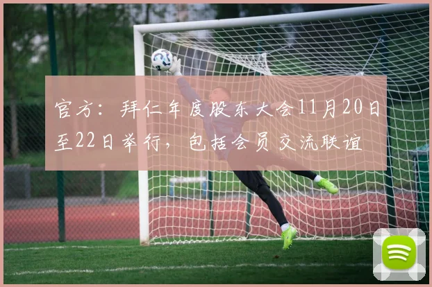 官方：拜仁年度股东大会11月20日至22日举行，包括会员交流联谊