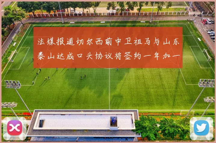 法媒报道切尔西前中卫祖马与山东泰山达成口头协议将签约一年加一年