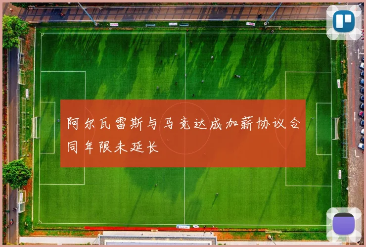 阿尔瓦雷斯与马竞达成加薪协议合同年限未延长