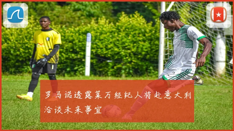 罗马诺透露莱万经纪人将赴意大利洽谈未来事宜
