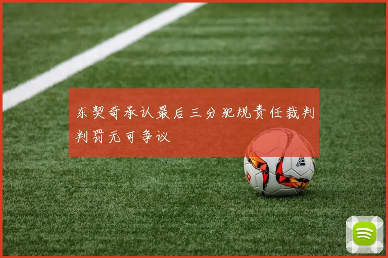 东契奇承认最后三分犯规责任裁判判罚无可争议