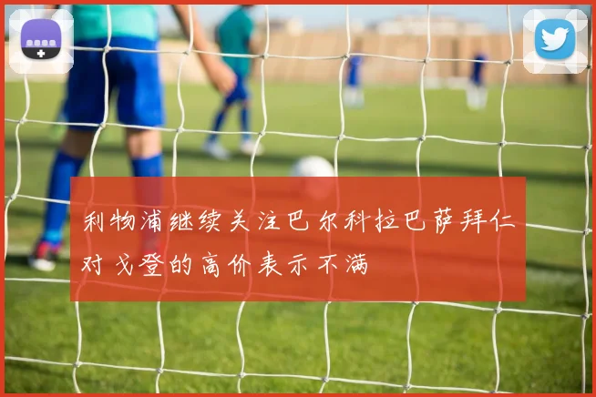 利物浦继续关注巴尔科拉巴萨拜仁对戈登的高价表示不满