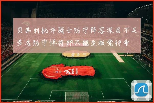贝弗利批评骑士防守阵容深度不足多名防守悍将却只能坐板凳待命