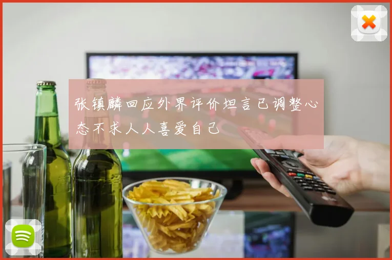 张镇麟回应外界评价坦言已调整心态不求人人喜爱自己