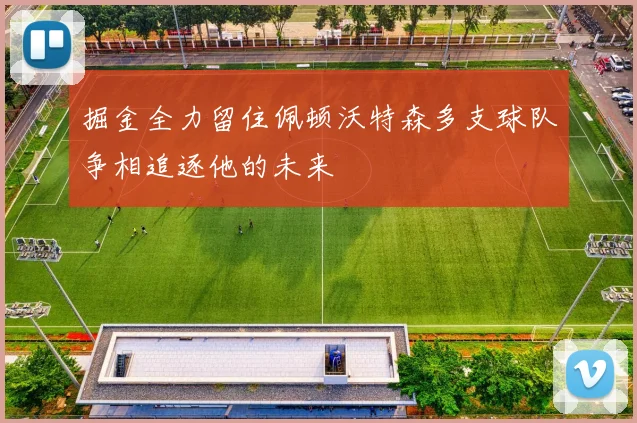 掘金全力留住佩顿沃特森多支球队争相追逐他的未来