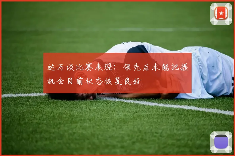 达万谈比赛表现：领先后未能把握机会目前状态恢复良好