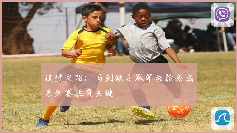 追梦之路：马刺缺乏冠军经验或成系列赛胜负关键