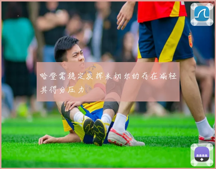 哈登需稳定发挥米切尔的存在减轻其得分压力