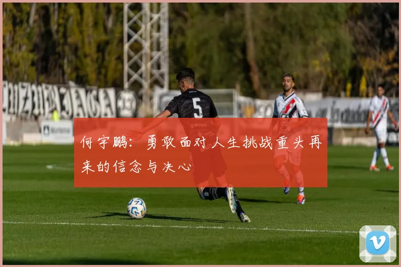 何宇鹏：勇敢面对人生挑战重头再来的信念与决心