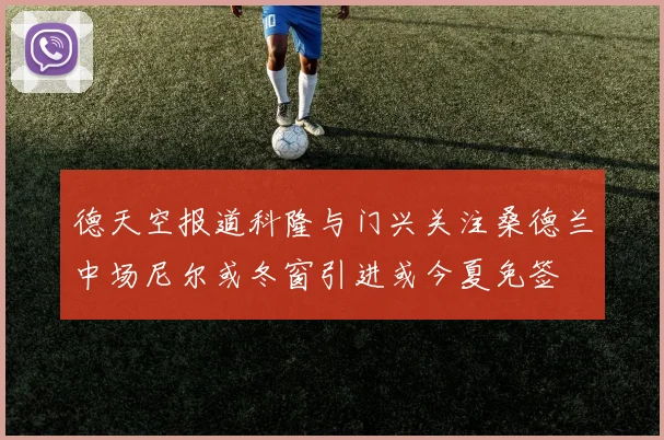 德天空报道科隆与门兴关注桑德兰中场尼尔或冬窗引进或今夏免签