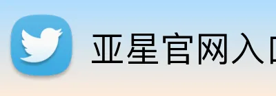 亚星官网入口 Logo